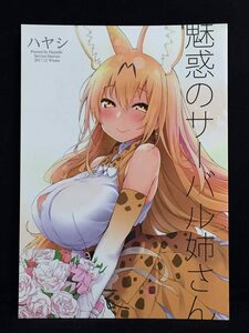 【C0245】　サービスヘブン 魅惑のサーバル姉さん けものフレンズ　同人誌