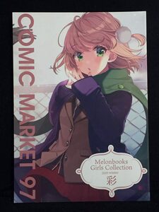 【C0278】　メロンブックス Melonbooks Girls Collection 2019 winter 彩 COMIC MARKET 97 オリジナル　同人誌