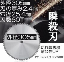 チップソーブレード 外径305㎜ 【サーメットチップ採用】 チップソー刃 丸ノコ刃 金属鋸刃 鉄鋼刃 ステンレス刃 高速切断刃 穴径25.4mm_画像1