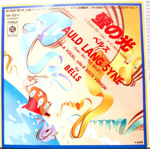 試聴 国内盤 7inch. 強力ブレイク THE BELLS ベルズ / 蛍の光 - ディスコ・ヴァージョン □和モノ disco soul rare groove フリーソウル