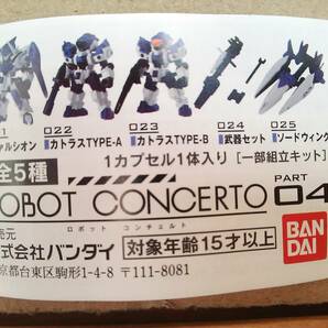 (管理番号X0802)バンダイ ガシャポン「ロボットコンチェルト パート０４（ROBOT CONCERTO PART 04) 」 全５種の画像3