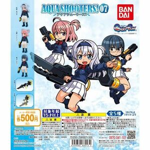 (管理番号X0789)バンダイ ガシャポン「アクアシューターズ０７（AQUA SHOOTERS!07) 」　全５種