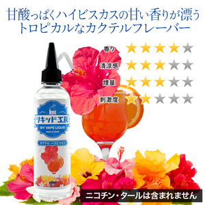 VAPE 電子タバコ専用リキッド　国産 プルプラ　リキッド工房リキッド カクテル　ハイビスカス　大容量120ml