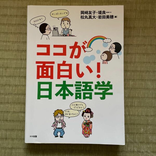 ココが面白い！日本語学