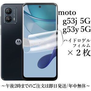 送料無料★moto g53j 5G/moto g53y 5G ハイドロゲルフィルム×2枚