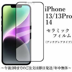 送料無料★iPhone 14 13 13Pro セラミックフィルム/アンチグレア 