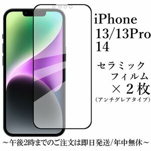 送料無料★iPhone 14 13 13Pro セラミックフィルム×2枚/アンチグレア 