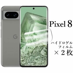 送料無料★Google Pixel 8 ハイドロゲルフィルム×2枚 