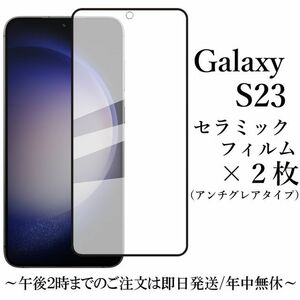 Galaxy S23 SC-51D SCG19 セラミックフィルム×2枚セット●