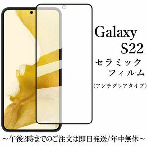 Galaxy S22 SC-51C SCG13 セラミックフィルム アンチグレア●