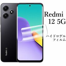 送料無料★Redmi 12 5G ハイドロゲルフィルム XIG03_画像1