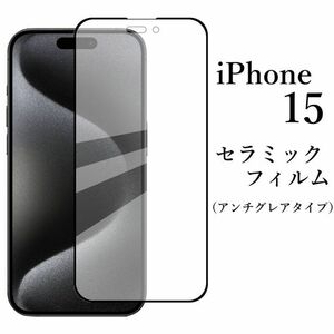 送料無料★iPhone 15 セラミックフィルム アンチグレア 非光沢 