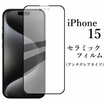 送料無料★iPhone 15 セラミックフィルム アンチグレア 非光沢 _画像1