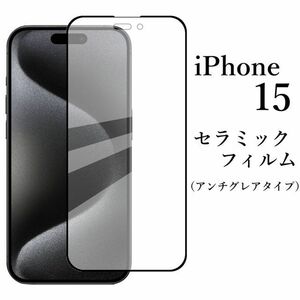 送料無料★iPhone 15 セラミックフィルム アンチグレア 非光沢