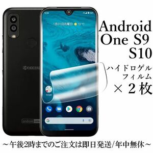 Android One S9 S10 ハイドロゲルフィルム×2枚セット●