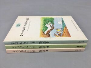 児童書 読み物 シルバニアファミリー物語 全3冊セット ロジャー・リー・ウィンストン 作 柴山隆夫 訳 2310BQS032