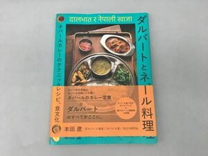 ダルバートとネパール料理 本田遼 2310BQS025