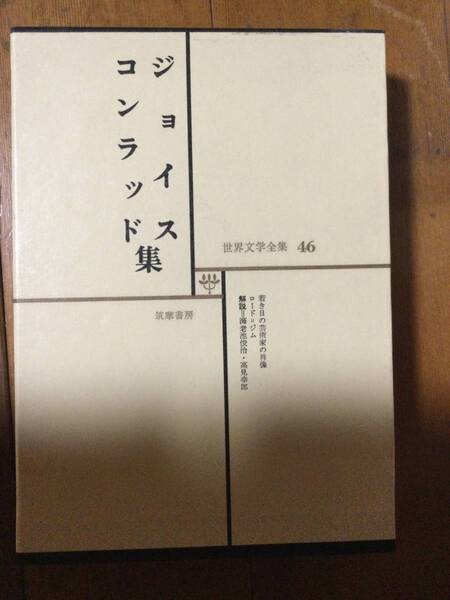 世界文学全集46 ジョイス コンラッド集 筑摩書房
