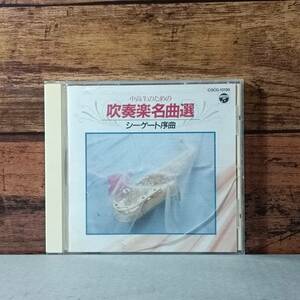 【中古CD】中高生のための吹奏楽名曲選:シーゲート序曲/呪文と踊り　S090