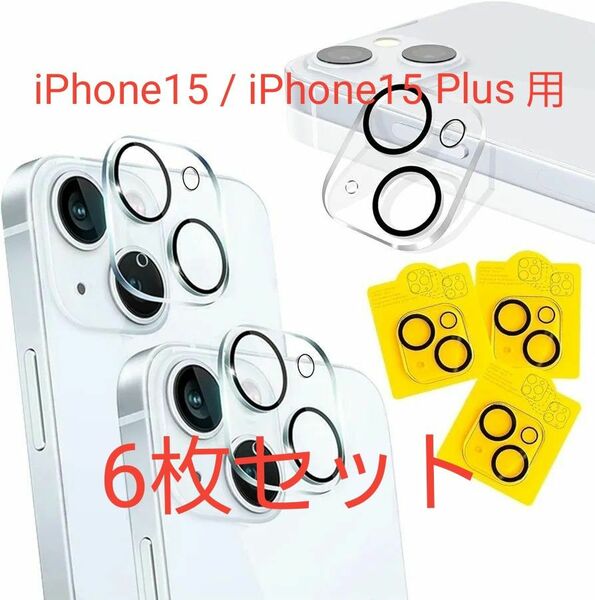 6枚セット iPhone15 / iPhone15 Plus 用 カメラレンズ保護フィルム