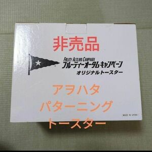 ☆非売品☆アヲハタ パターニングトースター