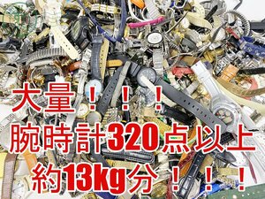 10283167　▽ 1円～！ 腕時計 大量 まとめ売り 約13kg分 320点以上！ セイコー シチズン カシオ ラドー スウォッチ ジバンシィ ほか