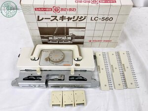 10333870　★ SILVER-REED シルバー編機 あむあむ LC-560 SK-560型用 レースキャリジ 手芸 裁縫 ハンドクラフト ハンドメイド