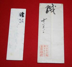 古文書 五島耕畝 書簡 安西正禮 宛 茨城県 日立市 出身 日本画 歴史資料（レターパックライト発送）