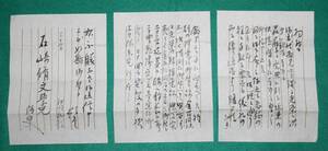 古文書 書簡 江川武村 石崎脩文 宛て 日本画家 木村武山の弟子 茨城県 笠間市 封筒付き