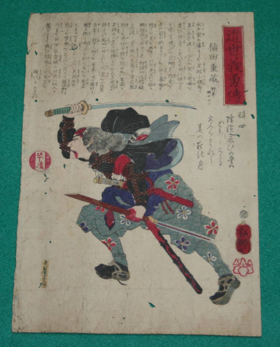 稲田十三的《錦惠：桜田门外之事》, 水户藩的武士, 平装, 绘画, 浮世绘, 印刷, 其他的