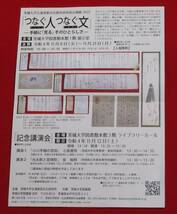 書簡 古文書 飛田周山 いはらき新聞社宛て 封筒付き 茨城大学 企画展 パンフレット付き 歴史資料 （レターパックライト発送）_画像8