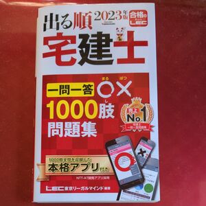 【値下げ】2023年度版出る順宅建士一問一答○×1000肢問題集