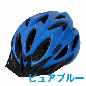 自転車用 ヘルメット ピュアブルー 子供 大人 クロスバイク サイクリング マウンテンバイク