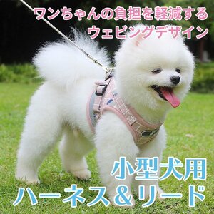 小型犬用 ハーネス＆リード カーキ・ピンク・グレー 猫犬用 中型犬 胴輪 ペット ベスト 通気性 メッシュ ソフト 反射素材 散歩 おでかけ