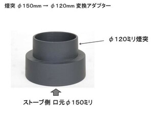 薪ストーブ 煙突変換アダプター １５０ミリ→１２０ミリ 鋳物製 旋盤仕上げ.