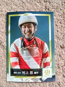 【yahooフリマ専用】ブロマイド　地方競馬　村上忍騎手