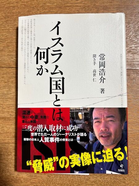 イスラム国とは何か 常岡浩介/著 高世仁/聞き手
