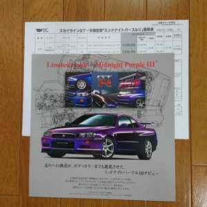 2000年1月・R34・スカイライン・GT-R・限定車・ミッドナイトパープルⅢ・カタログ&車両価格表　SKYLINE　１枚物　Midnight　Purple　Ⅲ