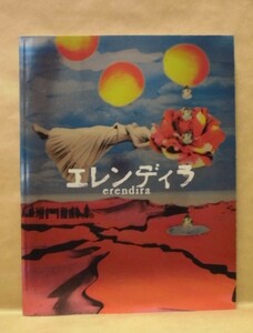 ［公演パンフ］エレンディラ　2007（演出：蜷川幸雄/中川晃教/美波/國村隼/瑳川哲朗/品川徹/石井愃一/あがた森魚/山本道子/立石凉子