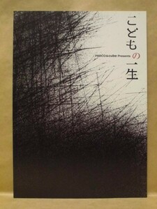 ［公演パンフ］こどもの一生　2012（演出：G2/谷原章介/中越典子/笹本玲奈/山内圭哉/戸次重幸/玉置玲央/鈴木砂羽/吉田鋼太郎