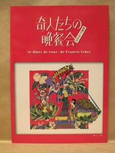 ［公演パンフ］奇人たちの晩餐会　馬鹿にしやがれ　2003（明石家さんま/ジミー大西/うじきつよし/温水洋一/松永玲子/伊沢弘/秋本奈緒美