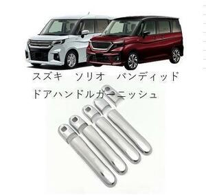 スズキ ソリオ バンディット ドアノブ ハンドル カバー メッキ SUZUKI