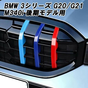 BMW グリルカバー 3シリーズ G20 G21 LCI 後期モデル M340i 用 フロントグリル アクセサリー カスタム パーツ