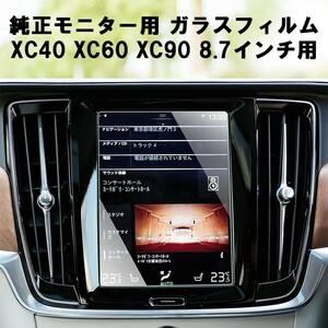 ボルボ VOLVO ガラスフィルム 保護フィルム XC40 XC60 XC90 8.7インチ 液晶用 カーナビ モニター 強化ガラス パネル