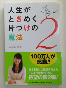 人生がときめく片づけの魔法２　近藤麻理恵