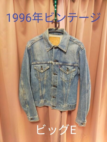 LEVIS 557XX 40サイズ　BIG-E 日本製 復刻 デニムジャケット J22ボタン 1996年製　ビンテージ