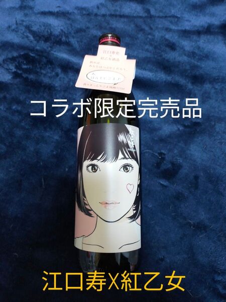 紙タグ付き限定品 江口寿史 紅乙女コラボ完売品 珍品 胡麻焼酎 コラボラベル デッドストック 江口寿司福岡展 サービス品付き!