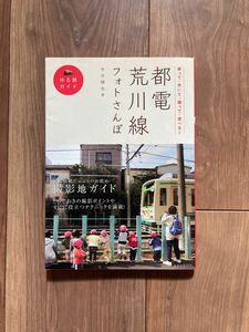 都電荒川線フォトさんぽ ゆる鉄ガイド