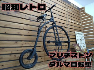 昭和レトロ　ブリヂストン　ダルマ自転車　VELO CLASSIC　ビンテージ ヴィンテージ インテリア クラシック　オブジェ