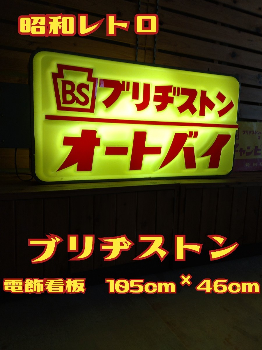 ブリヂストン 看板の値段と価格推移は？｜14件の売買データから